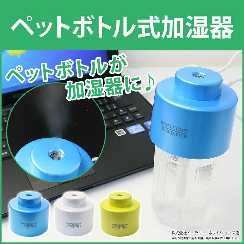 加湿器 卓上 超音波 USB ペットボトル や コップ に入れるだけ 卓上加湿器 超音波式…...:oobikiyaking:10051319