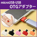 送料無料 OTG USB microUSB変換アダプタ microUSBオス - USBメス OTGアダプタ 変換アダプタ 変換OTGアダプタ スマホ スマートフォン タブレット アンドロイド ER-OTGMI