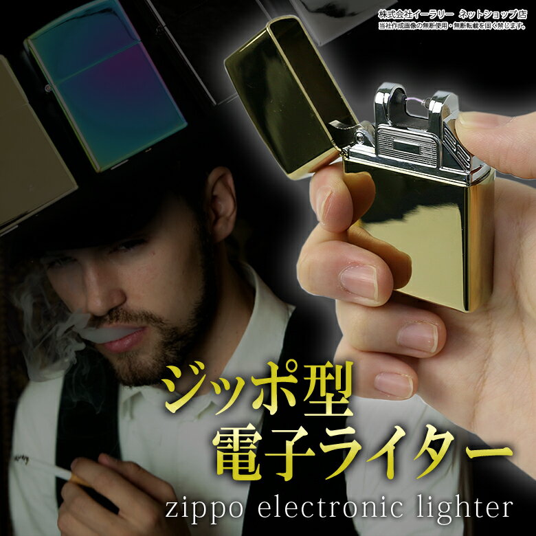 電子ライター USB 充電式 ジッポ型 ZIPPOタイプ プラズマ アーク スパーク US…...:oobikiyaking:10051497