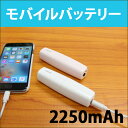 モバイルバッテリー maxell 日立マクセル スマホ 充電器 容量 2250mAh スマートフォン iPhone6 iPhone SE iPhone 5s iPhone 5 iPhone 対応 MPC-RS2250