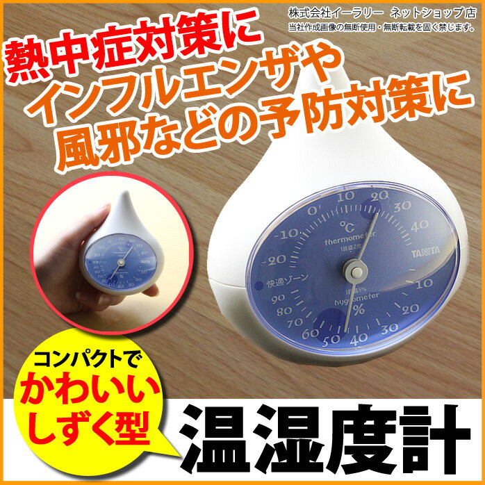 送料無料 温湿度計 おしゃれ タニタ かわいい 熱中症のチェックに お肌のうるおい 温度計…...:oobikiyaking:10050091