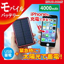 送料無料 モバイルバッテリー ソーラー USB充電 4000mAh スマホ 充電器 スマートフォン iPhone7 iPhone7Plus iPhone6 iPhone SE iPhone5 対応 防災 災害 グッズ ER-PBSL/IP5AD-07