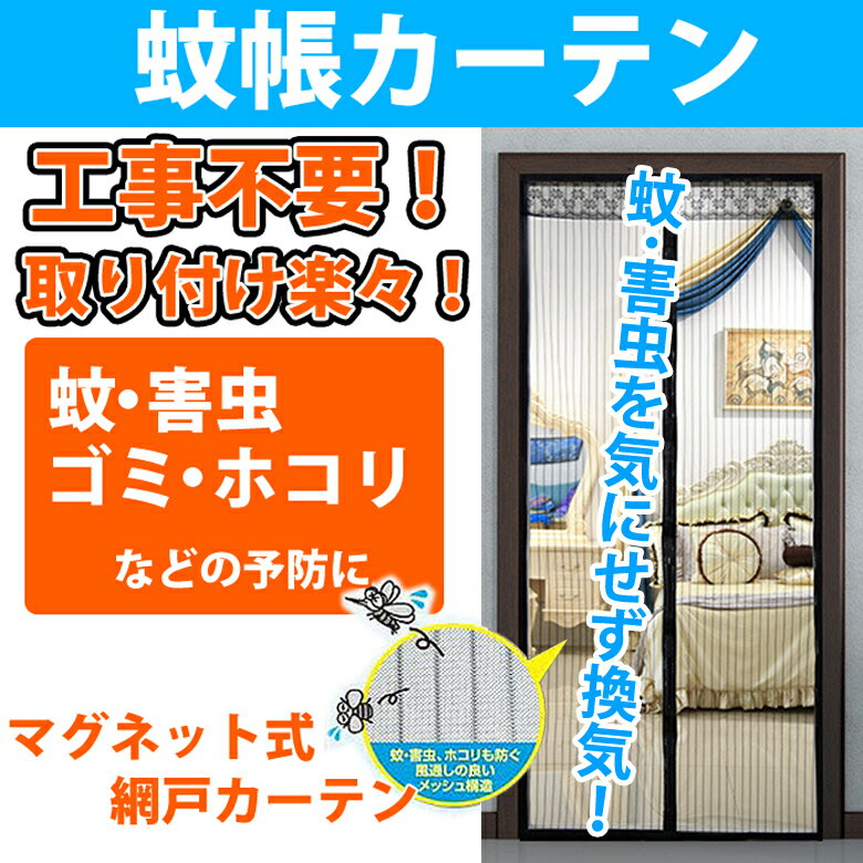 送料無料 カーテン 蚊帳カーテン 玄関 網戸 取り付け簡単 マグネット 蚊 害虫 ホコリ …...:oobikiyaking:10024346