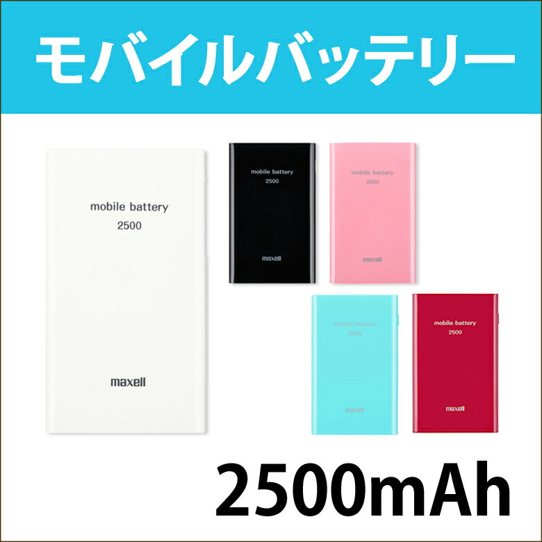 送料無料 モバイルバッテリー 日立 マクセル スマホ 充電器 スマートフォン 2500mA…...:oobikiyaking:10048978