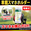 送料無料 車載ホルダー iPhone スマホ スマホホルダー 車載用 吸盤式 車載スタンド スマホスタンド 車載 スタンド iPhone6s iPhone6 iPhone6sPlus iPhone7 iPhone7Plus iPhone SE ER-SKHR