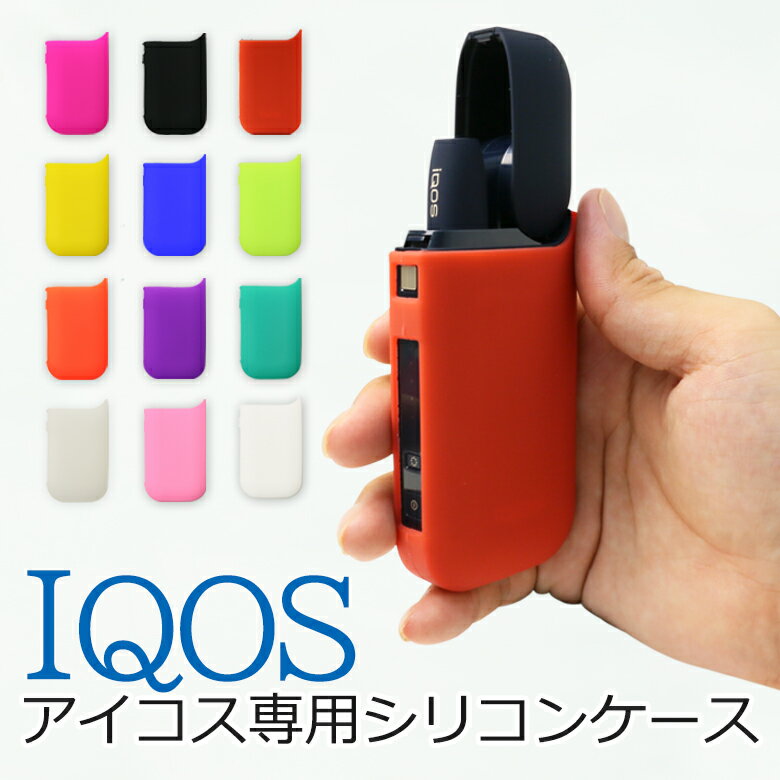 iQOS ケース カバー シリコン アイコスケース シリコンケース アイコス シリコンカバ…...:oobikiyaking:10052705