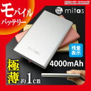 送料無料 モバイルバッテリー 4000mAh スマホ 充電器 スマートフォン iPhone7 iPhone7Plus iPhone6s iPhone7 iPhone7Plus iPhone6 iPhone 対応(iPhone用ケーブル別売) mitas ミタス ER-MB40