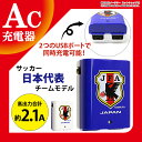 送料無料 日本代表 サッカー JFA USB コンセント 充電器 ACアダプタ 2ポート 高出力 計2.1A IQOS適合品 アイコス 急速充電 急速 同時充電 iPhone7 スマホ スマートフォン タブレット USB充電器