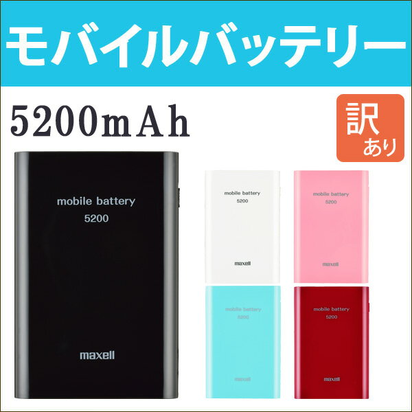 モバイルバッテリー 【訳あり】 maxell 日立マクセル スマホ 充電器 大容量 520…...:oobikiyaking:10049584