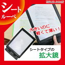送料無料 拡大鏡 ルーペ 約3倍 シートルーペ 拡大鏡シート フレネルレンズ シートレンズ レンズシート ルーペシート 便利 新聞 雑誌 ニュースペーパー 虫眼鏡 ER-LPA4