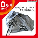 送料無料 自転車 カバー ラージサイズ 防水 撥水