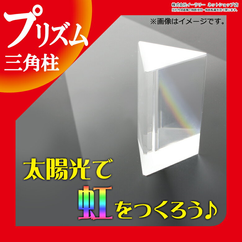 三角プリズム プリズム 三角柱型 長さ5cm スペクトル 七色の虹 光学ガラス 分光プリズ…...:oobikiyaking:10052367