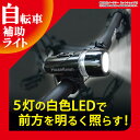 送料無料 自転車ライト 白色LED 5灯 防滴 サイクルライ...