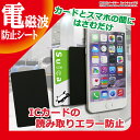 送料無料 スマホケース 電磁波干渉防止シート 電磁波防止シート 電磁波防止 防磁シート ICカード 磁気干渉防止シート 磁気シールド 読み取り防止 iPhone ER-MSLD ★500円 ポッキリ 送料無料