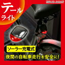 送料無料 テールライト 自転車 ソーラー充電式 3パターン点...