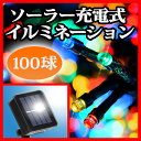 送料無料 イルミネーション ソーラーライト LED