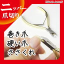 送料無料 爪切り ニッパー 巻爪 ニッパー爪切り ニッパー型爪切り ネイルニッパー ニッパー型 ネイル 爪きり 爪切 つめきり 足爪 足つめ 巻き爪 男性 女性 ER-DX13