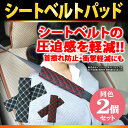 シートベルトパッド 2個 シートベルトカバー シートベルトクッション カー用品 旅行 大人 女性 子供 チャイルド キッズ シート シートベルト ER-SBCN ★500円 ポッキリ 送料無料