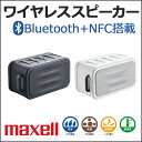 送料無料 Bluetooth スピーカー NFC搭載 防水 IPX5相当 防塵 IP5X相当 耐衝撃 maxell 日立マクセル ブルートゥース 充電式バッテリー内蔵 MXSP-BTS150