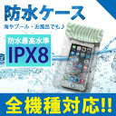 防水ケース 全機種対応 iPX8 防水 携帯 ケース 海 プール スマホケース iPhone iPhone7 Plus スマートフォン スマホケース 防水スマホケース iPhone6 Xperia Galaxy AQUOS 防水カバー 大きめ 半身浴 wpb-cosa