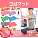 ヨガマット 超極厚 15mm クッション性抜群!