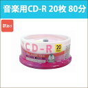 訳あり 音楽用 CD-R 20枚 CD-R 80分 700MB VERTEX