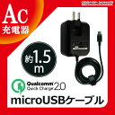 充電器 Android スマホ 急速充電 ケーブル 1.5m 高出力 Quick Charge2.0対応 最大1.8A ACアダプタ コンセント microUSB 急速 タブレット microUSB充電器 TA34SK ★1000円 ポッキリ 送料無料