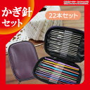 送料無料 ニット かぎ針 編み針 22本セット ケース かぎ針セット 編み針セット レース編み針 あみ針 編針 かぎ針編み 毛糸 編み物 セーター マフラー ニット 帽子 編物 ER-KTND
