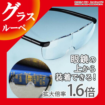 拡大鏡 メガネ ルーペ 両手が使える拡大鏡 通常のメガネの上からも使用可能 拡大鏡メガネ 拡大鏡めがね ルーペ眼鏡 ルーペメガネ ルーペめがね ER-GSLP