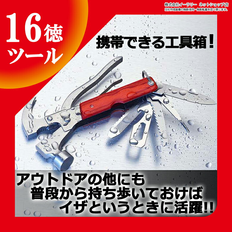 マルチツール 工具 DIY 家庭用 16徳 16機能 収納ポーチ付き マルチプライヤー 便…...:oobikiyaking:10053365