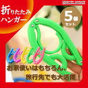 送料無料 携帯用 折りたたみハンガー 5本セット ハンガー 旅行 出張 トラベル 携帯 便利 グッズ コンパクト 旅行グッズ 洗濯 おりたたみ 折り畳み ER-FHGR