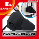 送料無料 一眼レフカメラ カバー ケース Lサイズ カメラケ...