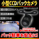 送料無料 CCDバックマメラ CCDカメラ CCDバックカメラセット カラー 超小型 広角170度 防水 12V車専用 後ろが見えるから安心・安全車載用カメラ 車載カメラ ER-CRCA ★1500円 ポッキリ 送料無料