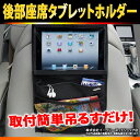 送料無料 タブレット 車載 後部座席 子供 ドライブポケット シートポケット 収納ポケット 小物入れ 収納シート 車載用 車内収納 車載ホルダー ゲーム アニメ ER-BSTB