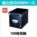 送料無料 訳あり マクセル ファイルケース 100枚 CD/ DVD収納ケース.ディスク100枚を収納可能 不織布ケース30枚入り maxell HF30-100BOX(BK)_H