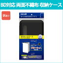 送料無料 訳あり マクセル 両面不織布 セミハードケース BD/DVD/CD対応 両面64枚収納 1ページにつき4枚 maxell CBD-64BK_H