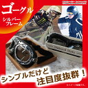 ゴーグル シルバーフレーム バイク レディース メンズ ジュニア ファッション アクセサリー おしゃれ 子供 花粉 サバイバルゲーム コスプレ ER-GOGL