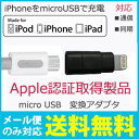 変換アダプタ 変換コネクタ microUSBをiPhone8ピンへ iPhone6 iPhone6Plus iPhone7 iPhone7Plus iPhone SE マイクロUSB用 iPhone充電 CH-L01 ★500円 ポッキリ 送料無料