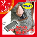 カイロ 充電式 USB ソーラー 充電 モバイルバッテリー ソーラー充電 USB充電 スマホ iPhone SOLAPOKA