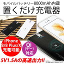Qi ワイヤレス充電器 iPhoneXS XSMax XR X iPhone 8 Plus 置くだけ充電 無線充電 モバイルバッテリー 8000mAh iPhoneXS XSMax XR X Galaxy android スマホ 置くだけ充電 無線充電器 技適認証なし ER-QIMB SSセール
