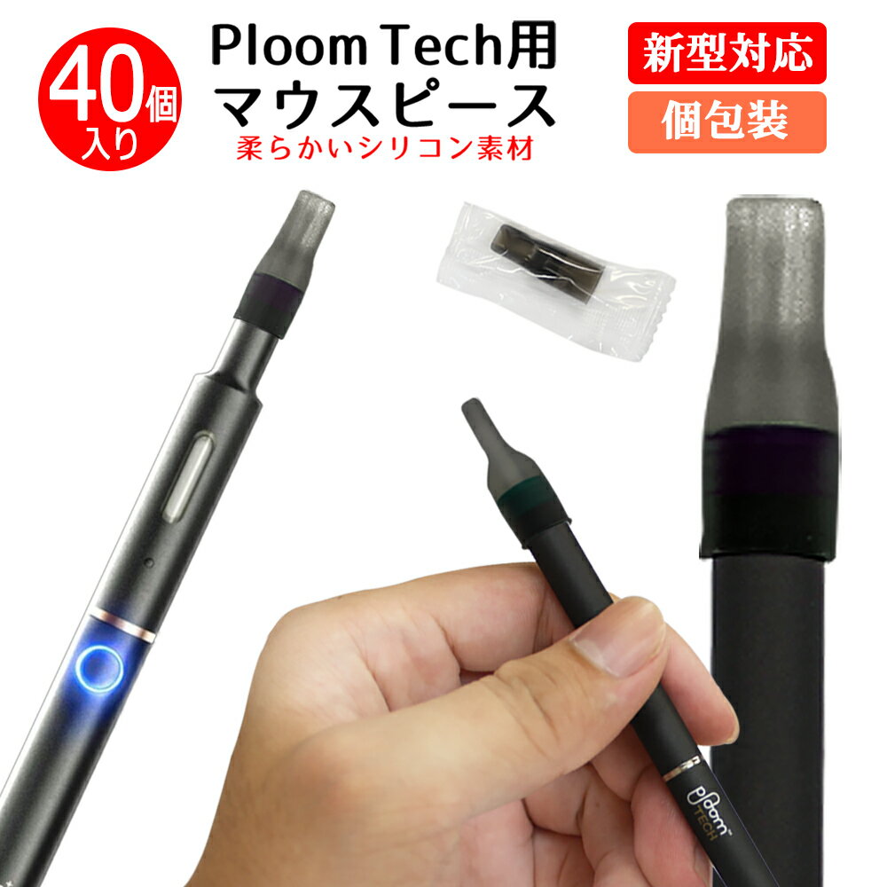 40個 入り 1個あたり17.5円 プルームテック PloomTECH マウスピース ブラック PloomTECH適合品 ビタミタス 吸い口 吸口 キャップ 電子タバコ vitamitas 汎用 VITBON ビタボン VITACIG ビタシグ VITAFUL ビタフル VCC E