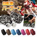 自転車 バーテープ 2個入り ロードバイ...