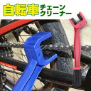 自転車 チェーンクリーナー ブラシ チェーンブラシ ギアブラ...