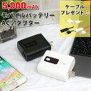 モバイルバッテリー ACアダプター 5000mAh ac 内蔵 大容量 ケーブルプレゼント PSE認証 2.4A 急速充電 充電器 ACアダプタ iPhone AC充電器 2年保証 mitas ER-ACMB5000