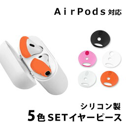 イヤホンシリコンカバー イヤーピース 5セット Apple AirPods AirPods用 シリコン AirPods2対応 滑り止め イヤホンカバー 落下防止 おしゃれ エアーポッズ エアーポッド シリコンカバー 5色 両耳 ER-EARP5C