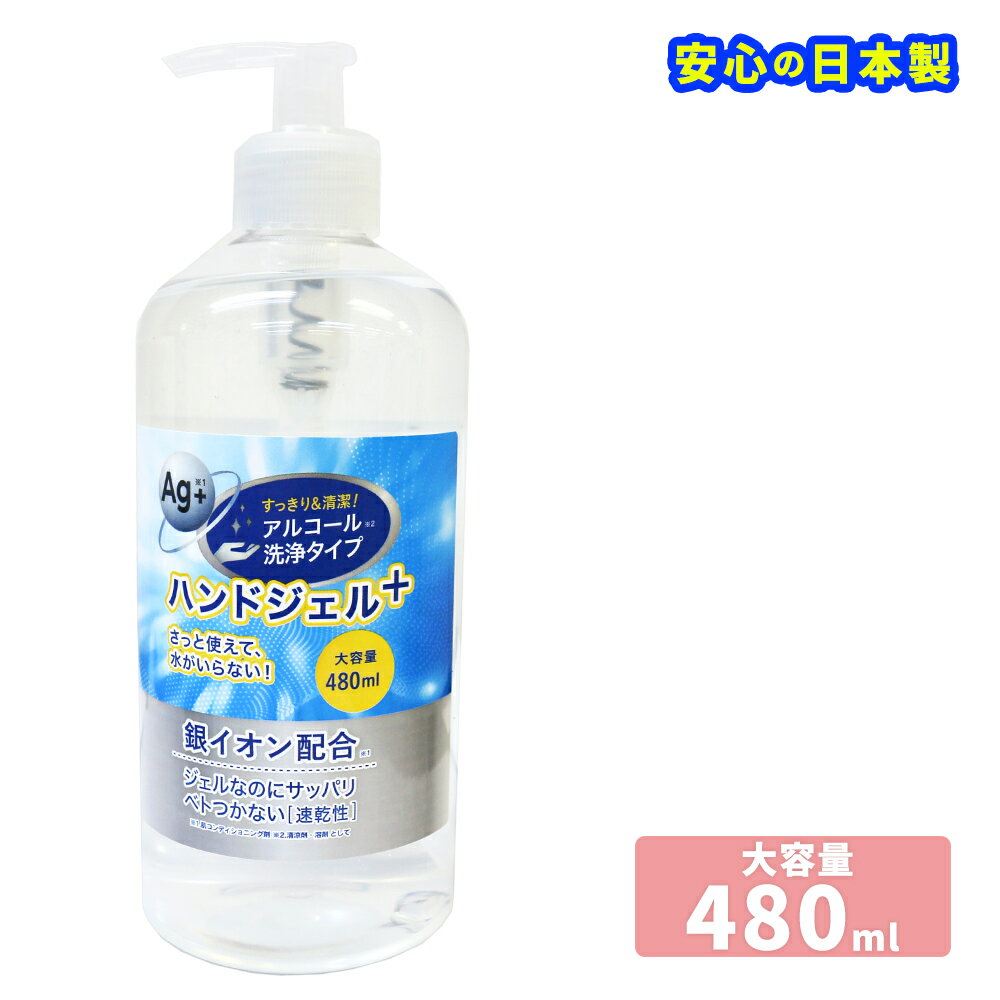 アルコールハンドジェル 日本製 ハンドジェル 480ml 銀イオン配合 洗浄 アルコール ジェル 手指 皮膚 エタノール