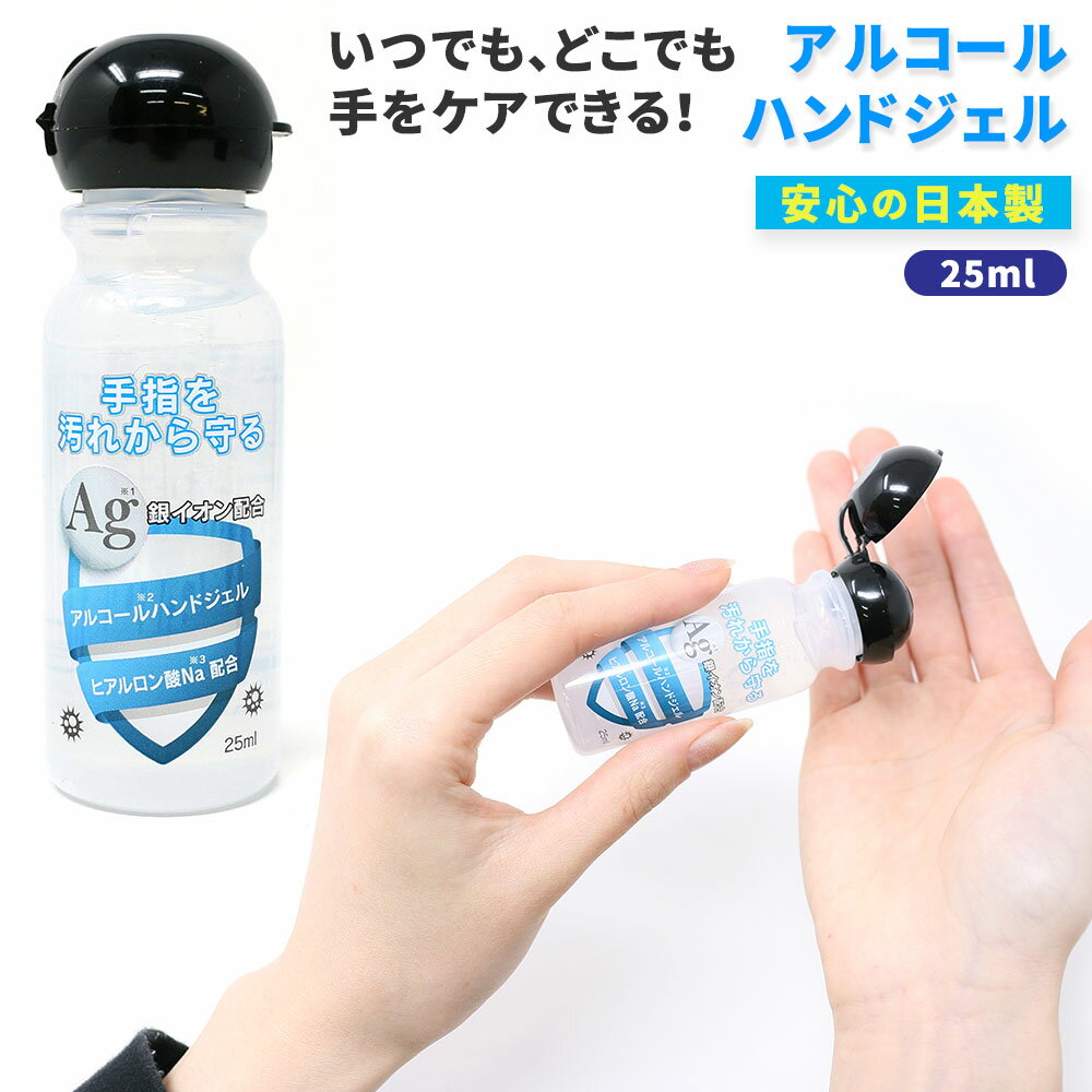 【在庫限り】アルコールハンドジェル 日本製 ハンドジェル 25ml トラベル 銀イオン配合 ヒアルロン酸Na配合 洗浄 アルコール ジェル 手指 皮膚 旅行 出張 手軽 少量 携帯用