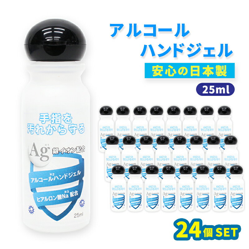 【在庫限り】アルコールハンドジェル 日本製 除菌ジェル ハンドジェル 24個セット 25ml トラベル 銀イオン配合 ヒアルロン酸Na配合 ウイルス除菌 ウイルス殺菌 洗浄 殺菌 消毒 殺菌成分配合 アルコール ジェル 手指 ウィルス 携帯用 消毒用 エタノール