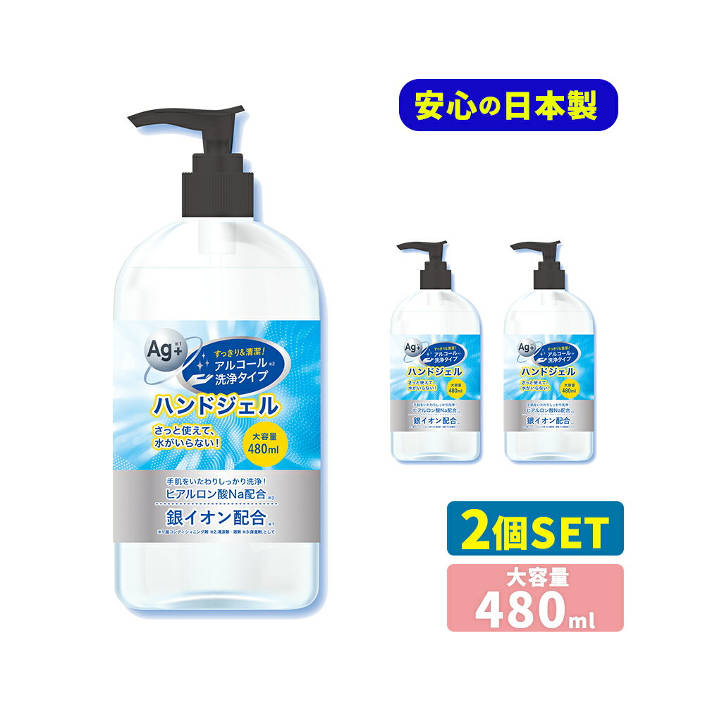 予約 アルコールハンドジェル 日本製 除菌ジェル ハンドジェル 480ml 2本セット 銀イオン配合 ヒアルロン酸Na配合 ウイルス殺菌 洗浄 殺菌 消毒 殺菌成分配合 アルコール ジェル ウイルス 手指 皮膚 消毒用 エタノール 【3月中旬発送】