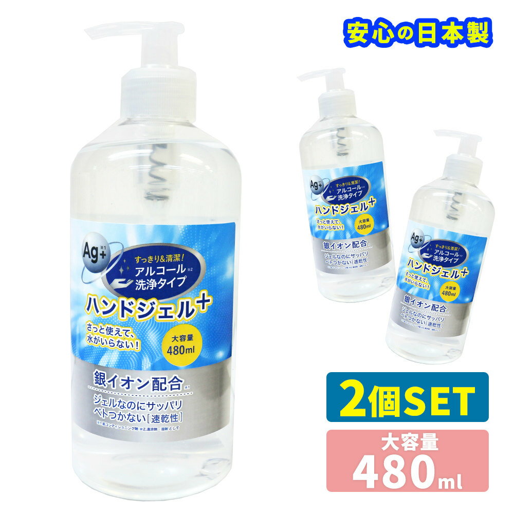 アルコールハンドジェル 日本製 ハンドジェル 480ml 2本セット 銀イオン配合 洗浄 アルコール ジェル 手指 皮膚 エタノール